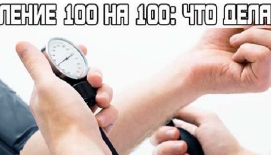 Налягане на човек е 100 на 100