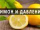 Лимон за налягане