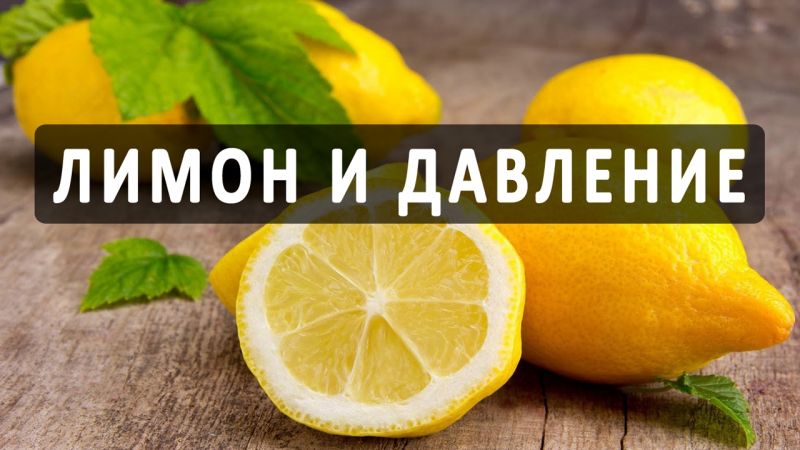 Лимон за налягане