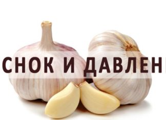 Чесън при налягане