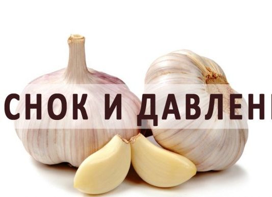 Чесън при налягане
