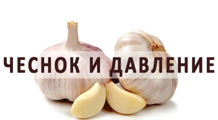 Чесън при налягане