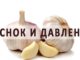 Чесън при налягане