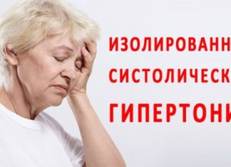 Систолическая артериална хипертония
