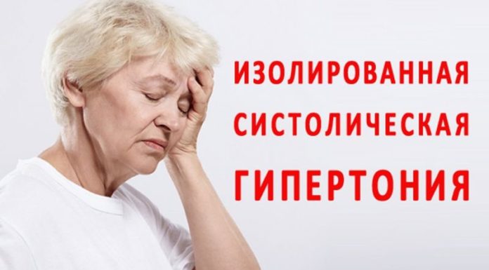 Систолическая артериална хипертония