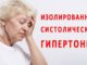 Систолическая артериална хипертония