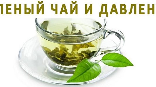Зелен чай и налягане