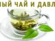 Зелен чай и налягане