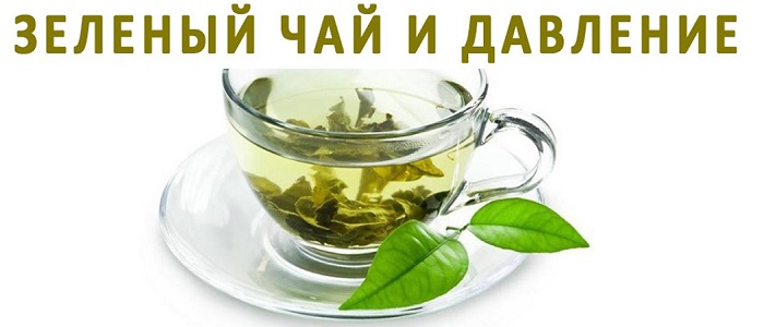 Зелен чай и налягане
