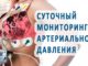 Денонощен мониторинг на кръвното налягане