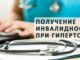 Хората с увреждания при хипертония